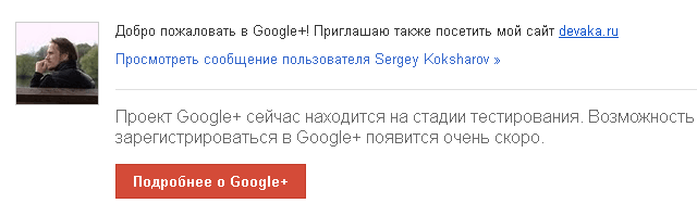 Инвайт в Google+