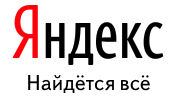 Зарегистрировать сайт в Яндексе