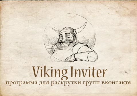 Viking Inviter для раскрутки групп ВКонтакте 