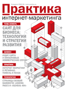 Журнал «Практика интернет-маркетинга» — 9 номер (июль 2010)