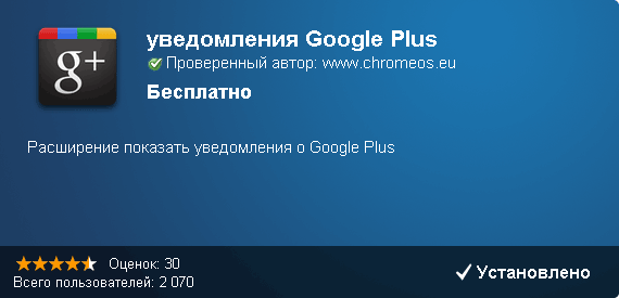 Уведомления Google Plus: расширение для Google Chrome
